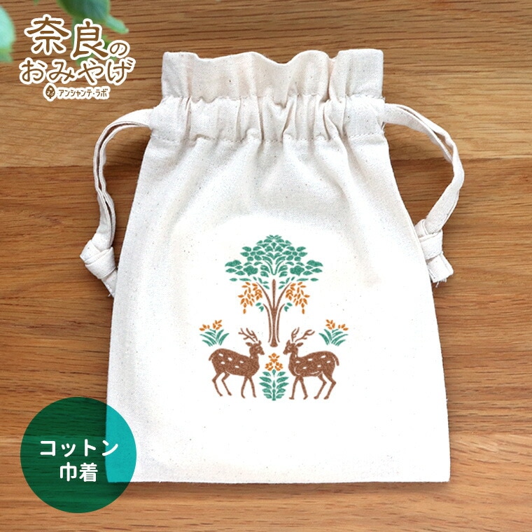 コットン巾着 ナチュラル 天平柄 奈良のおみやげ アンシャンテラボ / オリジナル商品 ポーチ 綿 コットン 奈良県 奈良 nara deer お土産 おみやげ OMIYAGE しか シカ 可愛い 鹿 修学旅行 外国人 和小物 雑貨 奈良県産【ゆうパケット対応】