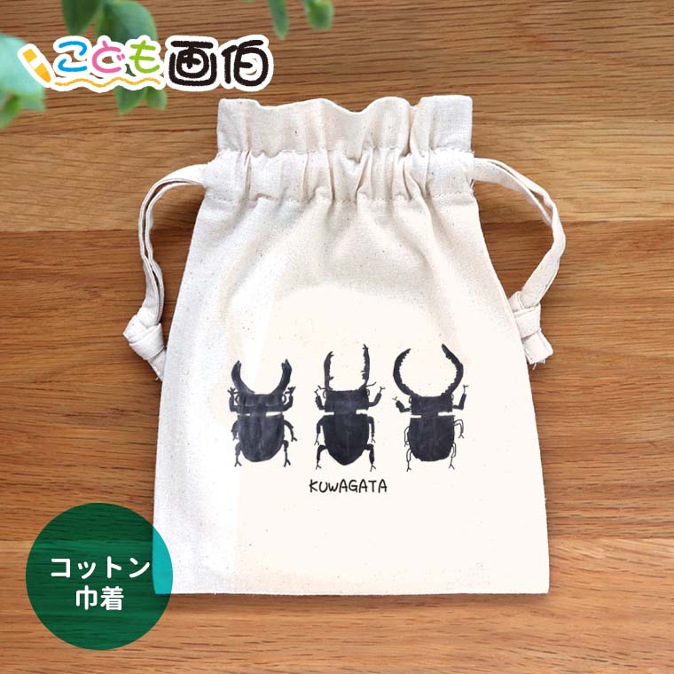 こども画伯 コットン巾着 ナチュラル アンシャンテラボ / オリジナル商品 敬老の日 オリジナルポーチ 子どもの絵 こども 作品 落書き キャンバス 帆布 綿100% プレゼント 名入れ 文字入れ 誕生日 小物入【無料メッセージシール付き】【ゆうパケット対応】