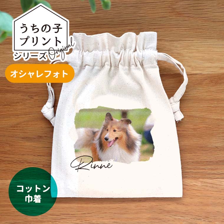 うちの子プリント オシャレフォト コットン巾着 ナチュラル アンシャンテラボ / オリジナル商品 ポーチ オリジナルポーチ 写真 印刷 ペット 犬 猫 可愛い オシャレ プレゼント オリジナルグッズ 名入れ【無料メッセージシール付き】【ゆうパケット対応】