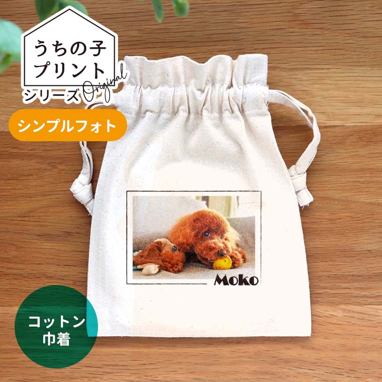 うちの子プリント シンプルフォト コットン巾着 ナチュラル アンシャンテラボ / オリジナル商品 ポーチ オリジナルポーチ 写真 印刷 ペット 犬 猫 可愛い オシャレ プレゼント オリジナルグッズ 名入れ【無料メッセージシール付き】【ゆうパケット対応】