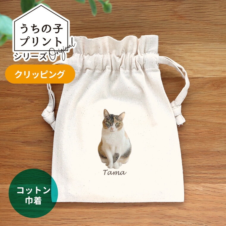 うちの子プリント クリッピング コットン巾着 ナチュラル アンシャンテラボ / オリジナル商品 ポーチ オリジナルポーチ 写真 印刷 ペット 犬 猫 可愛い オシャレ プレゼント オリジナルグッズ 名入れ【無料メッセージシール付き】【ゆうパケット対応】