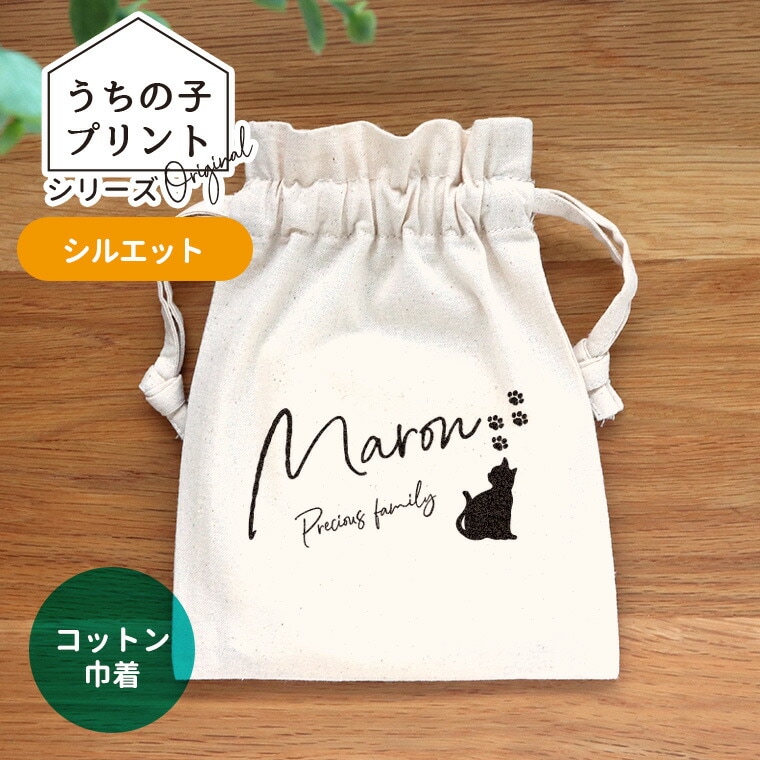 うちの子プリント シルエット コットン巾着 ナチュラル アンシャンテラボ / オリジナル商品 ポーチ オリジナルポーチ ペット 犬 猫 うさぎ インコ 可愛い オシャレ プレゼント オリジナルグッズ 名入れ【無料メッセージシール付き】【ゆうパケット対応】