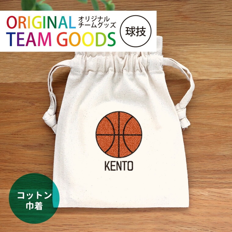 部活 卒業記念 球技 コットン巾着 ナチュラル アンシャンテラボ / オリジナル商品 卒業 卒団 記念品 ノベルティ ボール 野球 サッカー テニス バレー アメフト アメフト バスケ 名入れ 部活 引退【無料メッセージシール付き】【ゆうパケット対応】