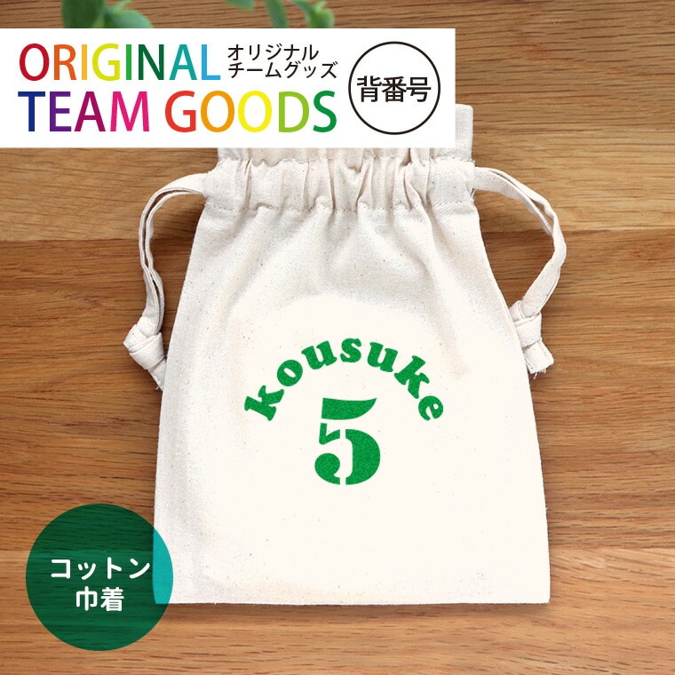 背番号 部活 卒業記念 コットン巾着 ナチュラル アンシャンテラボ / オリジナル商品 卒業 卒団 記念品 ノベルティ ボール 野球 サッカー イニシャル 文字入れ 先輩 名入れ 部活 引退 プレゼント【無料メッセージシール付き】【ゆうパケット対応】