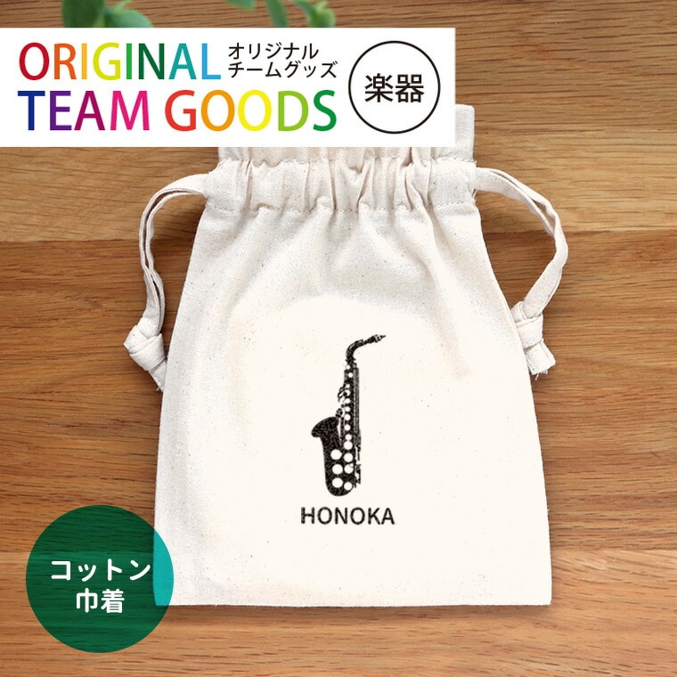 吹奏楽 厚手コットンフリル巾着 ナチュラル アンシャンテラボ / オリジナル商品 楽器 卒業 卒団 記念品 ノベルティ グッズ 部活 フルート クラリネット ホルン ドラム 引退 先輩 プレゼント【無料メッセージシール付き】【ゆうパケット対応】
