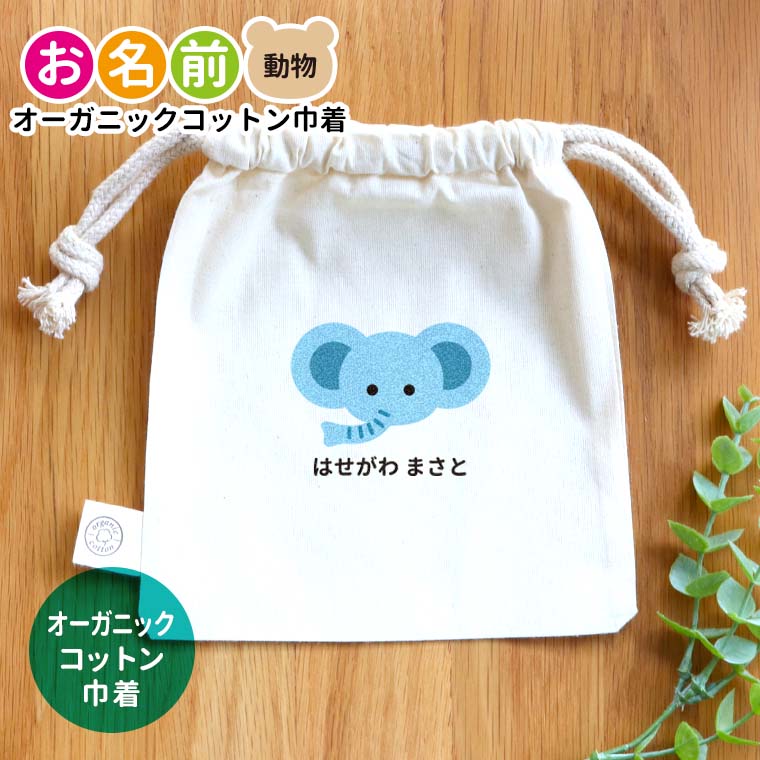 お名前 オーガニックコットン巾着 動物 ナチュラルカラー  アンシャンテラボ / オリジナル商品 ポーチ 名入れ マーク 保育園 幼稚園 入園 くま うさぎ ねこ ぞう ねずみ かば さる パンダ ライオン ひよこ ぶた【無料メッセージシール付き】【ゆうパケット対応】