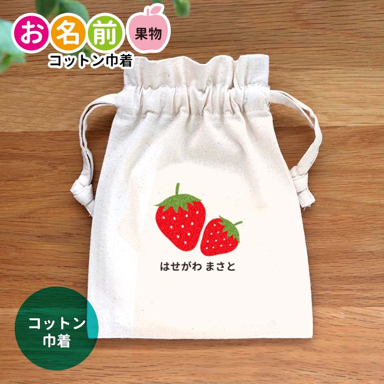 お名前 果物 コットン巾着 ナチュラル アンシャンテラボ / オリジナル商品 ポーチ 名入れ マーク 保育園 幼稚園 入園 入園準備 入学準備 筆箱 文房具 りんご いちご もも レモン さくらんぼ みかん【無料メッセージシール付き】【ゆうパケット対応】