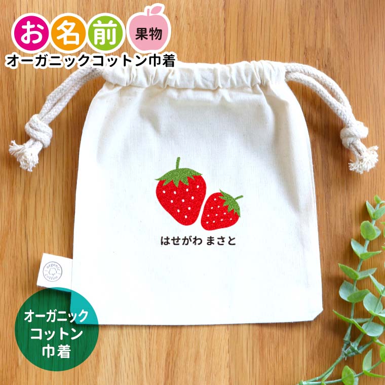お名前 オーガニックコットン巾着 果物 ナチュラルカラー  アンシャンテラボ / オリジナル商品 ポーチ 名入れ マーク 保育園 幼稚園 入園 入園準備 入学準備 筆箱 文房具 りんご いちご もも レモン さくらんぼ みかん【無料メッセージシール付き】【ゆうパケット対応】