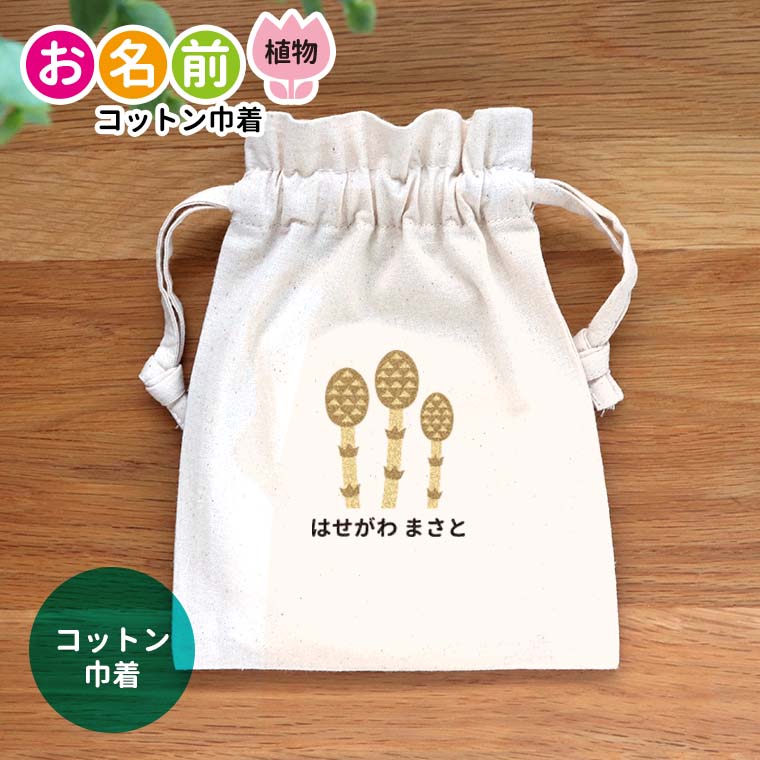 お名前 植物 コットン巾着 ナチュラル アンシャンテラボ / オリジナル商品 ポーチ 名入れ マーク 保育園 幼稚園 入園準備 入学準備 チューリップ さくら ひまわり あじさい あさがお つくし たんぽぽ【無料メッセージシール付き】【ゆうパケット対応】