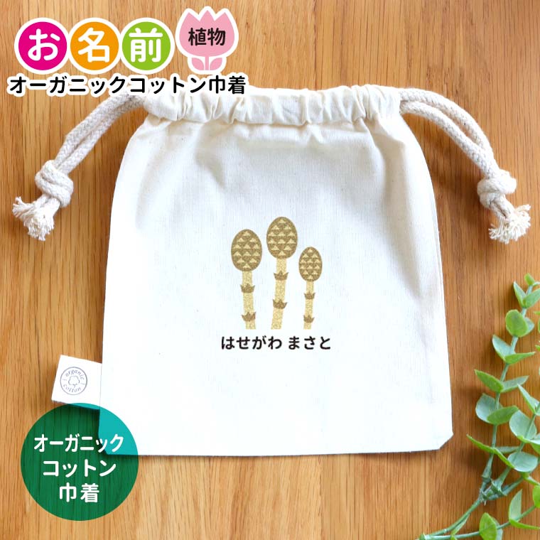 お名前 オーガニックコットン巾着 植物 ナチュラルカラー  アンシャンテラボ / オリジナル商品 ポーチ 名入れ マーク 保育園 幼稚園 入園準備 入学準備 チューリップ さくら ひまわり あじさい あさがお つくし たんぽぽ【無料メッセージシール付き】【ゆうパケット対応】
