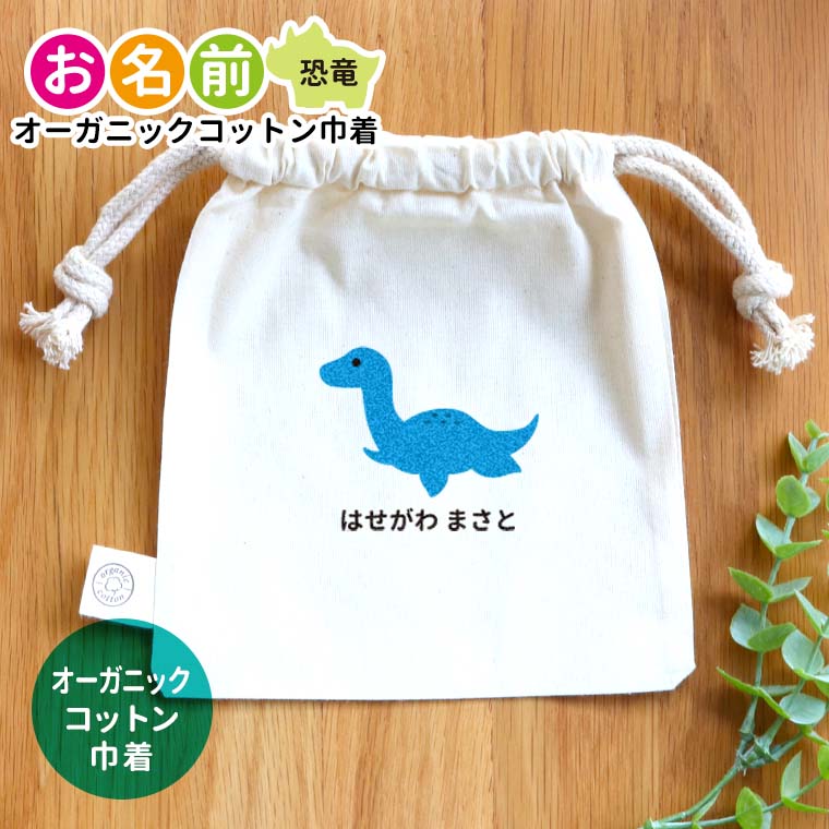 お名前 オーガニックコットン巾着 恐竜 ナチュラルカラー  アンシャンテラボ / オリジナル商品 名入れ マーク 保育園 幼稚園 入園準備 入学準備 筆箱 ティラノサウルス ステゴサウルス トリケラトプス プテラノドン【無料メッセージシール付き】【ゆうパケット対応】