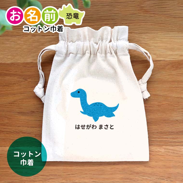 お名前 恐竜 コットン巾着 ナチュラル アンシャンテラボ / オリジナル商品 名入れ マーク 保育園 幼稚園 入園準備 入学準備 筆箱 ティラノサウルス ステゴサウルス トリケラトプス プテラノドン【無料メッセージシール付き】【ゆうパケット対応】