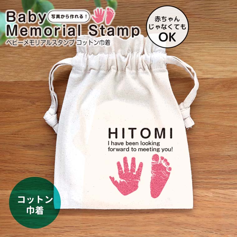 ベビーメモリアルスタンプ コットン巾着 ナチュラル アンシャンテラボ / オリジナル商品 ポーチ 名入れ オーダーメイド 出産祝い 内祝い お返し 両親 プレゼント 里帰り お礼 名前入り 出産 孫 敬老の日【無料メッセージシール付き】【ゆうパケット対応】