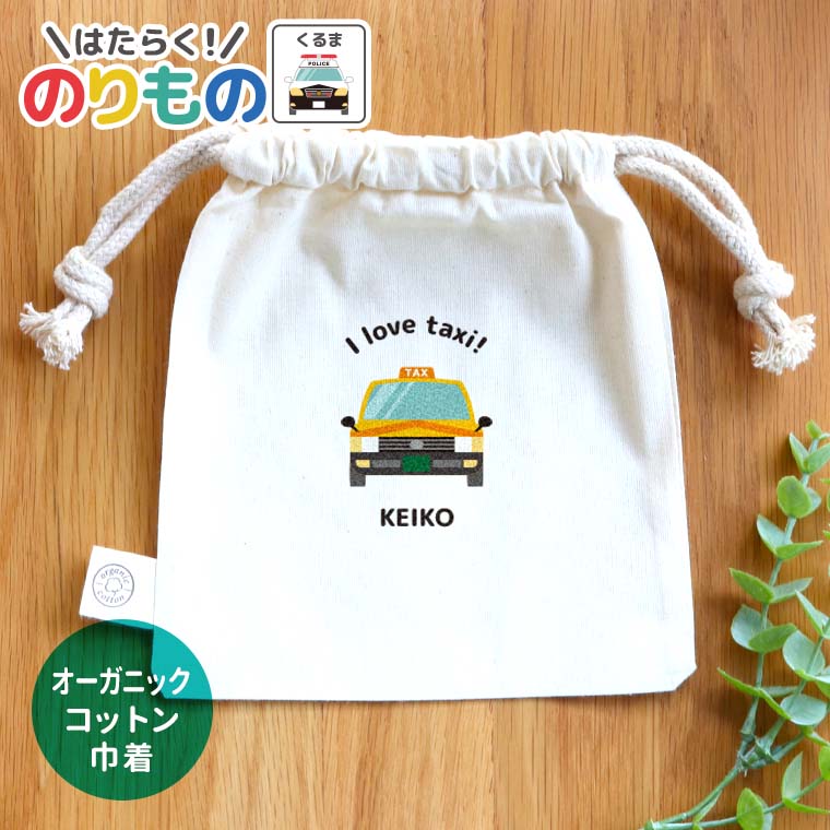 働く！のりもの 車 オーガニックコットン巾着 ナチュラル アンシャンテラボ / オリジナル商品 筆箱 名入れ 名前入れ 入学 保育園 幼稚園 入園準備 入学準備 文字入れ パトカー 救急車 消防車 プレゼント 入学祝 入園祝い【無料メッセージシール付き】【ゆうパケット対応】