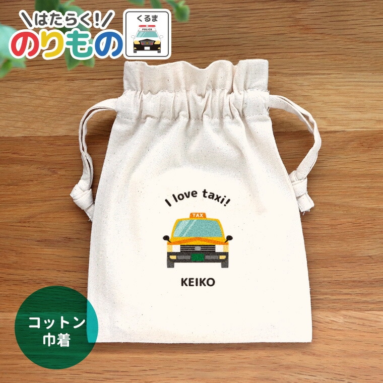 働く！のりもの 車 コットン巾着 ナチュラル アンシャンテラボ / オリジナル商品 筆箱 名入れ 名前入れ 入学 保育園 幼稚園 入園準備 入学準備 文字入れ パトカー 救急車 消防車 プレゼント 入学祝 入園祝い【無料メッセージシール付き】【ゆうパケット対応】