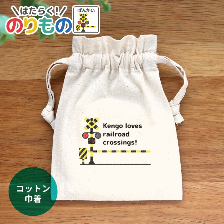 働く！のりもの 踏切 スクエアコットン巾着 ナチュラル アンシャンテラボ / オリジナル商品 ポーチ 名入れ 名前入れ 入園 入学 保育園 幼稚園 文字入れ パトカー 救急車 消防車 プレゼント 入学祝 入園祝い【無料メッセージシール付き】【ゆうパケット対応】