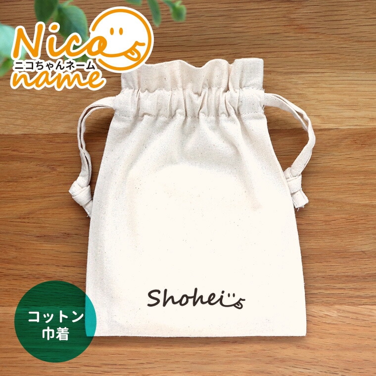 ニコちゃんネーム コットン巾着 ナチュラル アンシャンテラボ / オリジナル商品 キャンバス 綿 ポーチ オリジナルポーチ 名入れ 文字入れ 記念品 プレゼント ニコちゃん プレゼント 女性 男性 女の子 男の子【無料メッセージシール付き】【ゆうパケット対応】