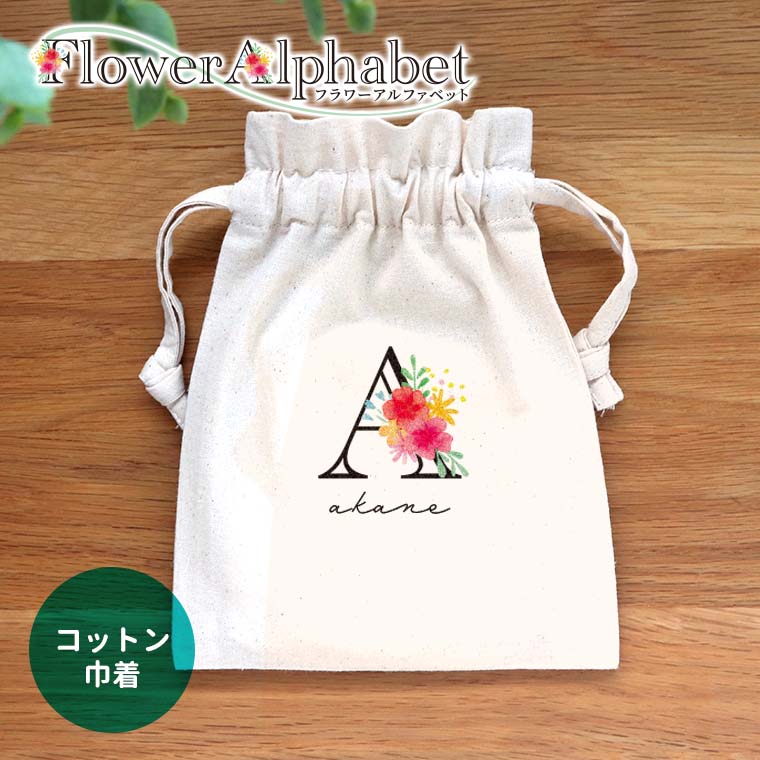 フラワーアルファベット コットン巾着 ナチュラル アンシャンテラボ / オリジナル商品 オリジナルポーチ ポーチ 名入れ アルファベット イニシャル 敬老の日 プレゼント フラワー オシャレ 可愛い お揃い 【無料メッセージシール付き】【ゆうパケット対応】