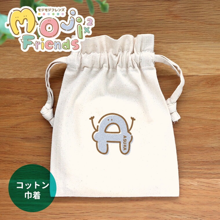 モジモジフレンズ コットン巾着 ナチュラル アンシャンテラボ / オリジナル商品 ポーチ 名入れ 文字入れ 子ども 名前 こども 子供 アルファベット キャラクター カラフル 入園準備 入学準備 マーク 目印【無料メッセージシール付き】【ゆうパケット対応】
