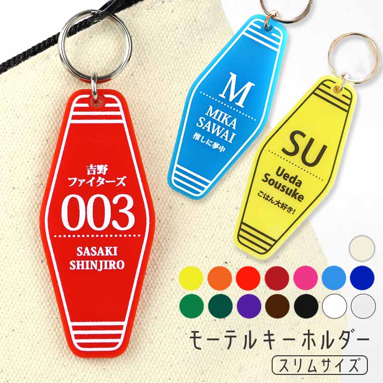 モーテルキーホルダー スリムタイプ 7cm×3cm 厚さ2mm 選べるカラー アンシャンテラボ / オリジナル商品 サーフボード ルームキー 名入れキーホルダー オーダー 部活 クラス クラブ 印字 お揃い プレゼント 推し イニシャル グッズ チーム【無料ギフトボックス付】【ゆうパケット対応】