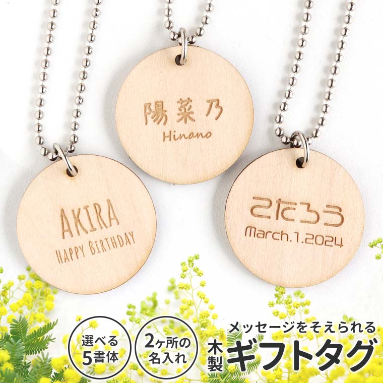 木製 ギフトタグ 35mm アンシャンテラボ / メッセージタグ 丸型 円形 シンプル キーホルダー プレゼント ボールチェーン 誕生日 ラッピング 名前札 ネームタグ 鍵の管理 印字 名入れ 文字入れ オリジナル オーダーメイド【ゆうパケット対応】