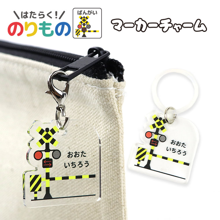 マーカーチャーム 働く！のりもの 踏切 アクリル製 幅25～30mm 厚さ2mm アンシャンテラボ / オリジナル商品 アンブレラマーカー 目印 鉄道 電車 子供 こども 子ども 推し活 名入れ 文字入れ オーダーメイド【ゆうパケット対応】