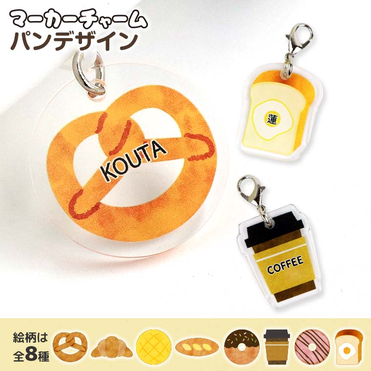 マーカーチャーム パン アクリル製 全8種 直径30mm 厚さ2mm アンシャンテラボ / オリジナル商品 アンブレラマーカー 傘 カフェ ドーナツ コーヒー オシャレ 推し活 お揃い クラス 鍵の管理 印字 名入れ 文字入れ オリジナル オーダーメイド【ゆうパケット対応】
