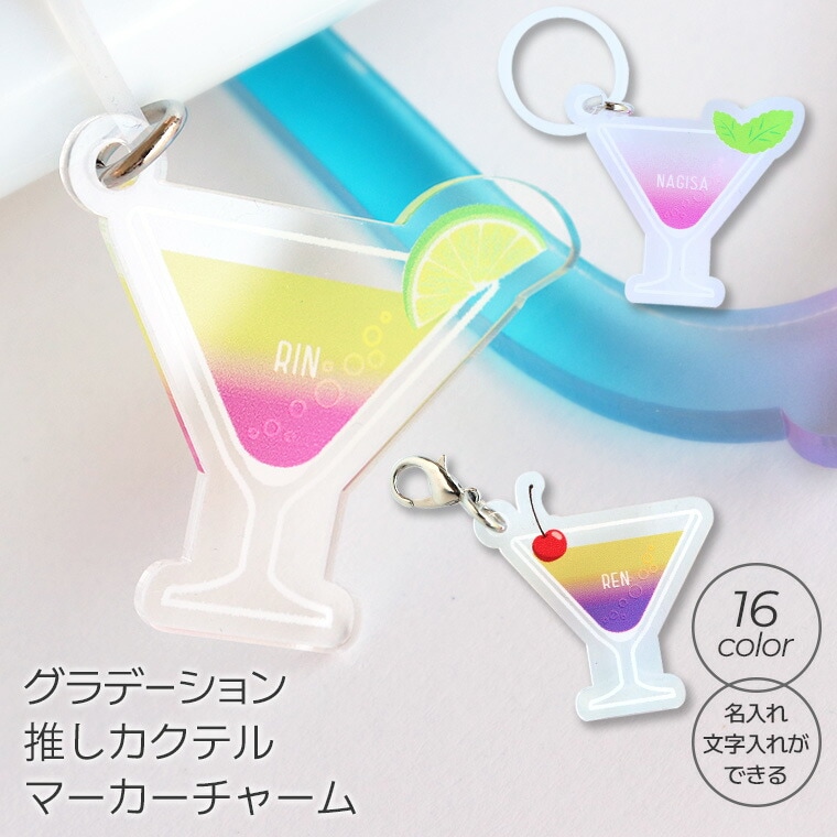 アンシャンテラボ グラデーション推しカクテル マーカーチャーム 34mm 厚さ:2mm アンシャンテラボ / オリジナル商品 アンブレラマーカー 傘 レトロ バー オシャレ 推し活 お揃い クラス 鍵の管理 印字 名入れ 文字入れ オリジナル オーダーメイド【ゆうパケット対応】