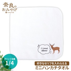奈良のおみやげ 奈良の鹿 吹き出し ミニハンカチタオル 1/4印刷 ホワイト 20cm×20cm アンシャンテラボ  / オリジナル商品 プチギフト 奈良県 nara deer shika お土産 お