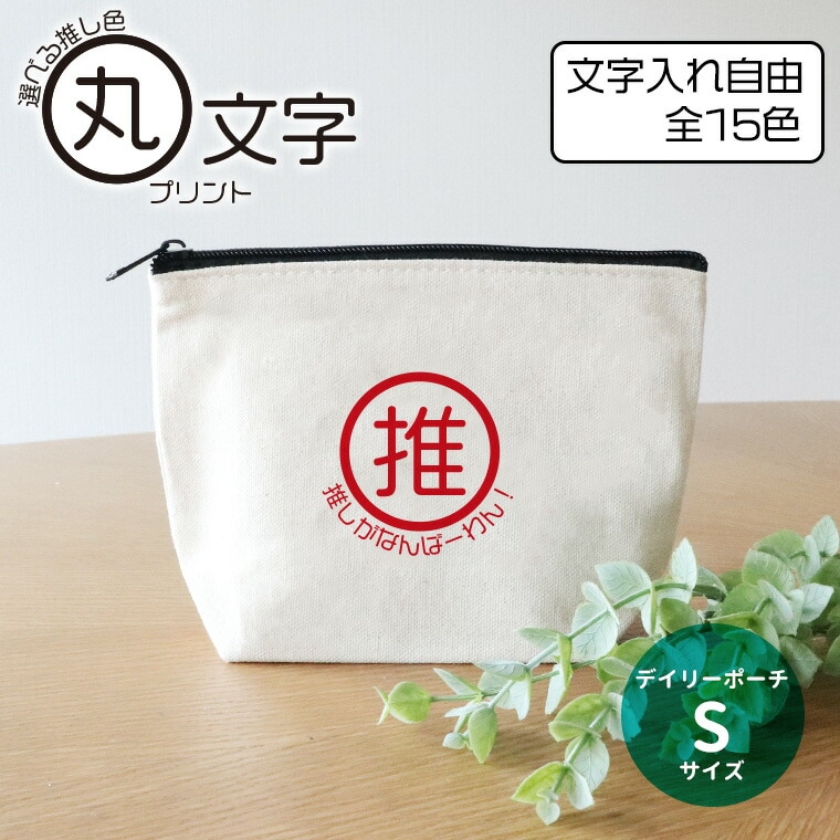 丸文字プリント デイリーポーチ ナチュラル Sサイズ アンシャンテラボ / オリジナル商品 ポーチ 名入れ 推し活 推し色 推しカラー 推し メッセージ レトロ シンプル アイドル バンド アニメ 漫画【無料メッセージシール付き】【ゆうパケット対応】
