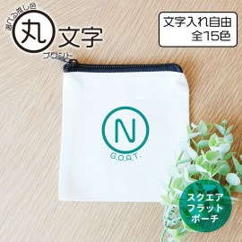 スクエアフラットポーチ ナチュラル 丸文字プリント アンシャンテラボ / ポーチ 名入れ 推し活 推し色 推しカラー 推し メッセージ レトロ シンプル アイドル バンド アニメ 漫画【無料メッセージ