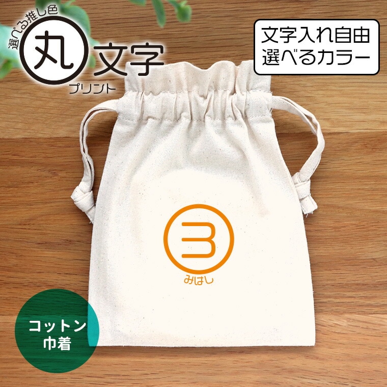 丸文字プリント コットン巾着 ナチュラル アンシャンテラボ / オリジナル商品 ポーチ 名入れ 推し活 推し色 推しカラー 推し メッセージ レトロ シンプル アイドル バンド アニメ 漫画【無料メッセージシール付き】【ゆうパケット対応】