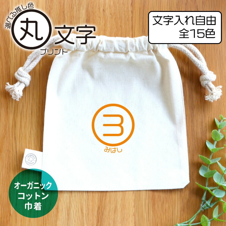 丸文字プリント オーガニックコットン巾着 アンシャンテラボ / オリジナル商品 ポーチ 名入れ 推し活 推し色 推しカラー 推し メッセージ レトロ シンプル アイドル バンド アニメ 漫画【無料メッセージシール付き】【ゆうパケット対応】