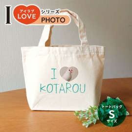 キャンバストート Sサイズ アイラブシリーズ フォト アンシャンテラボ / ミニトート オリジナルプリント love 写真 オーダーメイド ペット 犬 猫 こども オリジナルグッズ オリジナルトート【