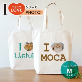 キャンバストート Mサイズ アイラブシリーズ フォト アンシャンテラボ / ミニトートバッグ オリジナルプリントlove 写真 印刷 オーダーメイド ペット 犬 猫 こども オリジナルグッズ オリジナ