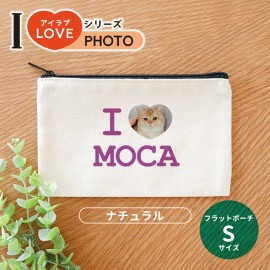 フラットポーチ ナチュラル Sサイズ アイラブシリーズ フォト アンシャンテラボ / オリジナルポーチ love 写真 印刷 ペット 犬 猫 こども 可愛い オシャレ プレゼント オリジナルグッズ 名