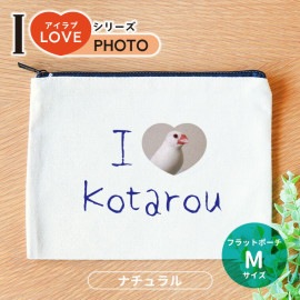 フラットポーチ ナチュラル Mサイズ アイラブシリーズ フォト アンシャンテラボ / オリジナルポーチ love 写真 印刷 ペット 犬 猫 こども 可愛い オシャレ プレゼント オリジナルグッズ 名