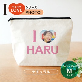 デイリーポーチ ナチュラル Mサイズ アイラブシリーズ フォト アンシャンテラボ / オリジナルポーチ love 写真 印刷 ペット 犬 猫 こども 可愛い オシャレ プレゼント オリジナルグッズ 名