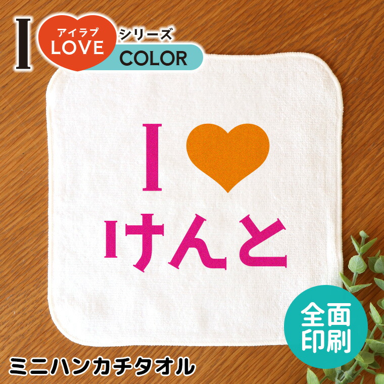 アイラブシリーズ カラーハート ホワイト 全面印刷 ミニハンカチタオル 20cm×20cm アンシャンテラボ / love ハンドタオル ミニタオル オーダーメイド 推し 推し活 応援 オリジナルグッズ プレゼント 【無料メッセージシール付き】【ゆうパケット対応】