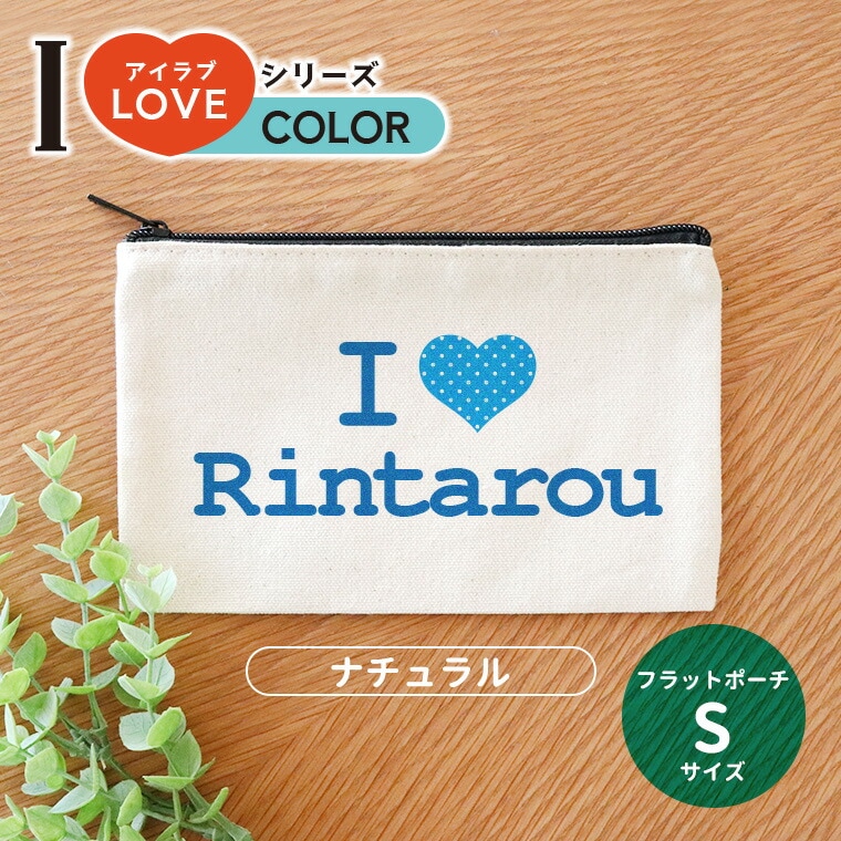 アイラブシリーズ カラーハート フラットポーチ ナチュラルカラー Sサイズ アンシャンテラボ / オリジナルポーチ love 印刷 推し 推し活 応援 可愛い オシャレ プレゼント オリジナルグッズ 名入れ【無料メッセージシール付き】【ゆうパケット対応】