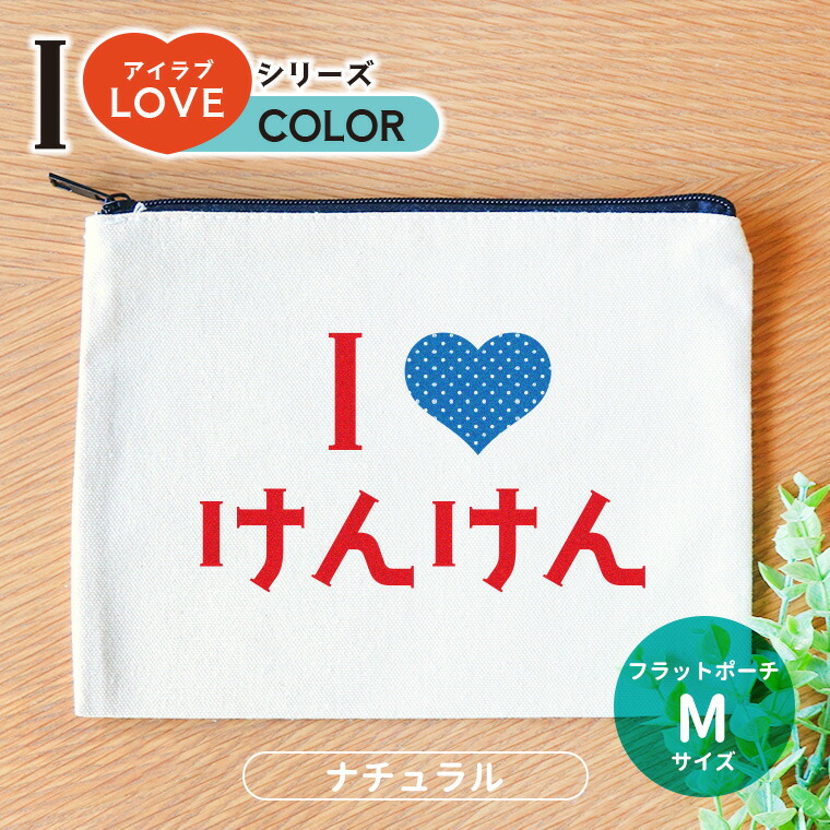 アイラブシリーズ カラーハート フラットポーチ ナチュラルカラー Mサイズ アンシャンテラボ / オリジナルポーチ love 印刷 推し 推し活 応援 可愛い オシャレ プレゼント オリジナルグッズ 名入れ【無料メッセージシール付き】【ゆうパケット対応】