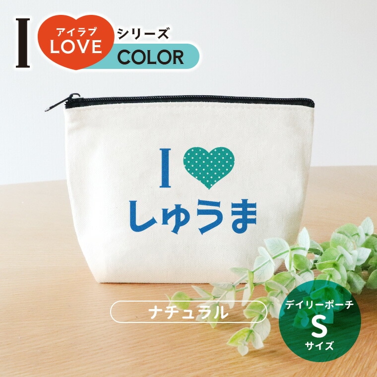アイラブシリーズ カラーハート デイリーポーチ ナチュラルカラー Sサイズ アンシャンテラボ / オリジナルポーチ love 印刷 推し 推し活 応援 可愛い オシャレ プレゼント オリジナルグッズ 名入れ【無料メッセージシール付き】【ゆうパケット対応】