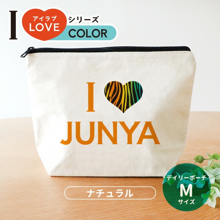 アイラブシリーズ カラーハート デイリーポーチ ナチュラルカラー Mサイズ アンシャンテラボ / オリジナルポーチ love 印刷 推し 推し活 応援 可愛い オシャレ プレゼント オリジナルグッズ 名入れ【無料メッセージシール付き】【ゆうパケット対応】