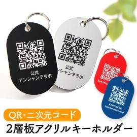 アクリル製 二次元コード キーホルダー 55×35mm 厚さ1.5mm 選べるカラー アンシャンテラボ /  2層板アクリル 推し活 二層板 名札 マット QR LINE Instagram 名入れ 