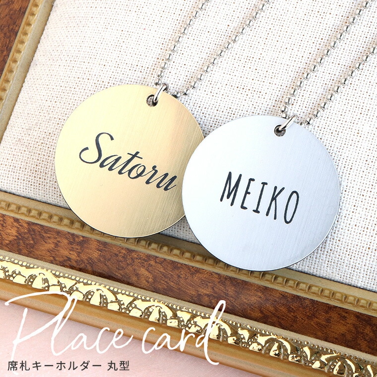 アクリル製 席札キーホルダー 丸型 直径約4.5cm 厚さ約1.5mm 金 銀 アンシャンテラボ / 2層板アクリル ネームプレート アクキー 名札 ゴールド シルバー ラウンド型 円形 結婚式 高級感 大量 複数 バッグチャーム ギフト プレゼント グッズ チーム 【ゆうパケット対応】