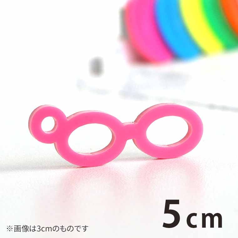 アクリルチャーム メガネ オーバル型 5cm 厚さ2mm 選べる豊富なカラー アンシャンテラボ / めがね 眼鏡 アイウエア 推し活 推しキャラ ミニチュア アクセサリーパーツ ピアス イヤリング キーホルダー ハンドメイド材料 レジン資材 【ゆうパケット対応】