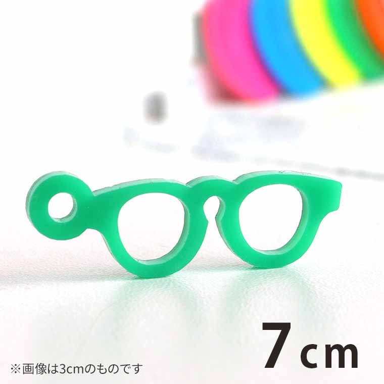 7cm アンシャンテラボ アクリルチャーム メガネ ボストン型 厚さ：2mm 選べる豊富なカラー / めがね 眼鏡 アイウエア 推し活 推しキャラ ミニチュア アクセサリーパーツ ピアス イヤリング キーホルダー ハンドメイド材料 レジン資材 【ゆうパケット対応】