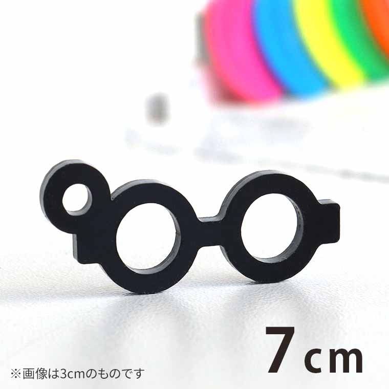 7cm アンシャンテラボ アクリルチャーム メガネ ラウンド型 厚さ：2mm 選べる豊富なカラー / めがね 眼鏡 アイウエア 推し活 推しキャラ ミニチュア アクセサリーパーツ ピアス イヤリング キーホルダー ハンドメイド材料 レジン資材 【ゆうパケット対応】