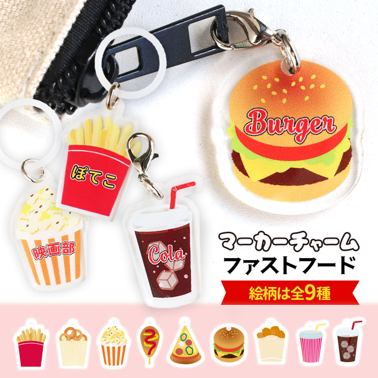 マーカーチャーム ファストフード アクリル製 全9種 18～36mm 厚さ2mm アンシャンテラボ / アンブレラマーカー 傘 バーガー ポテト ジュース 食べ物 推し活 お揃い クラス 鍵の管理 印字 名入れ 文字入れ オリジナル オーダーメイド【ゆうパケット対応】