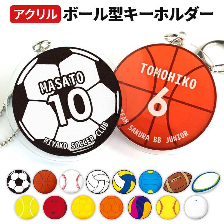 スポーツ 球技 ボール型キーホルダー アクリル製 アンシャンテラボ / オリジナル商品 卒業 卒部 卒団 引退 記念品 ノベルティ 名入れ 文字入れ 部活 クラブ サークル アクリル クリア 高級感 推し スポーツ キーホルダー お揃い バスケ 球技 プレゼント【ゆうパケット対応】